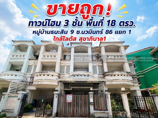 ขายถูก! ทาวน์โฮม 3 ชั้น หมู่บ้านธนะสิน 9 ซอยนวมินทร์ 86 แยก 1 พื้นที่ 18 ตรว. คุ้มสุดๆ ราคาเพียง 2.79 ล้านบาท เท่านั้น! (ทำเลดี ย่านชุมชนใหญ่)