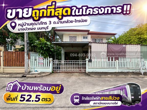 Most urgent! 2-storey detached house for sale Ban Kluai-Sai Noi Road Kunaphat Village 3, Bang Bua Thong, Nonthaburi, area 52.5 sq m. House ready to move in. Cheapest in the project First come, first served!! Special sale price only 3.35 million baht! (The