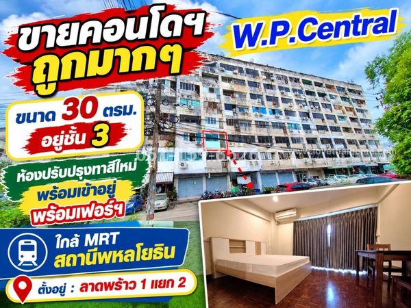 ขายคอนโดราคาถูก ดับบลิว พี เซ็นทรัล-ลาดพร้าว1 แยก2 พื้นที่ 30 ตรม. อยู่ชั้น 3 ราคาเพียง 1.2 ล้าน ขายพร้อมเฟอร์นิเจอร์ ใกล้รถไฟฟ้าใต้ดิน MRT สถานีพหลโยธิน