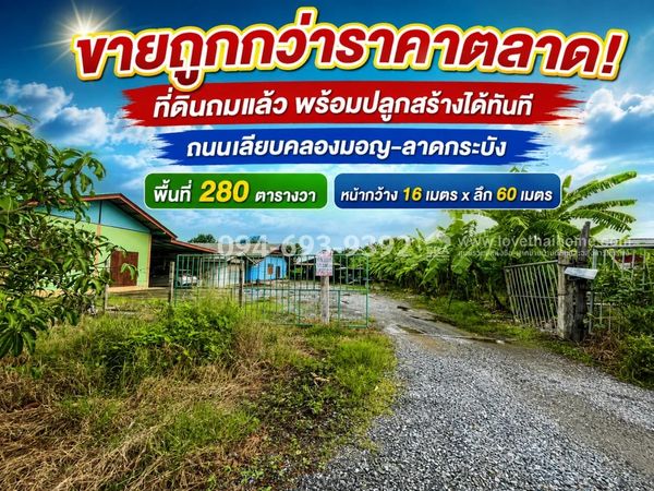 ขายด่วน! ที่ดินถมแล้ว ย่านลาดกระบัง ถนนเลียบคลองมอญ พื้นที่ 280 ตารางวา | พร้อมปลูกสร้างได้ทันที ขายถูกกว่าราคาตลาด! เพียง 7,500 บาท/ตารางวาเท่านั้น ดูก่อน เห็นก่อน ได้จองก่อน ถูกจริงต้องรีบมาดู!