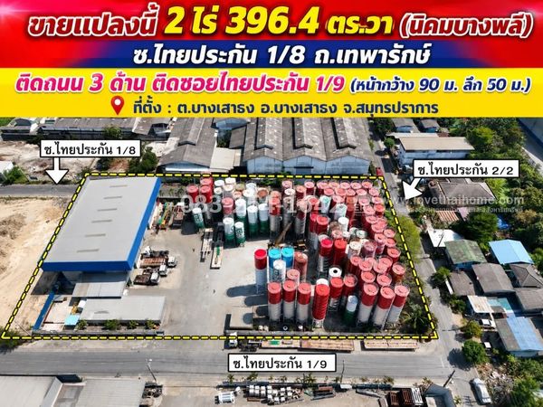 ขายที่ดินนิคมบางพลี สมุทรปราการ ซอยไทยประกัน1/8 ถนนเทพารักษ์ ติดถนน3ด้าน พื้นที่2-3-96.4ไร่ ขายยกแปลง ราคา 48 ล้าน (ลดเหลือ 45 ล้าน)