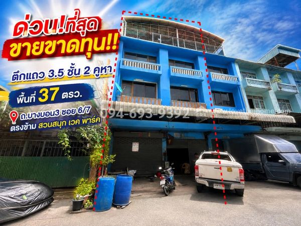 ขายตึกแถว 3.5 ชั้น ถนนบางบอน3 ซอย6/7 ตรงข้าม สวนสนุก เวค พาร์ค พื้นที่ 37 ตรว. ด่วน!ที่สุด ขายขาดทุนจริงๆ เพียง 4.8 ล้านบาทเท่านั้น ตึก 2 คูหา ตีทะลุติดกัน สวย "มาก่อนได้ก่อนค่ะ"
