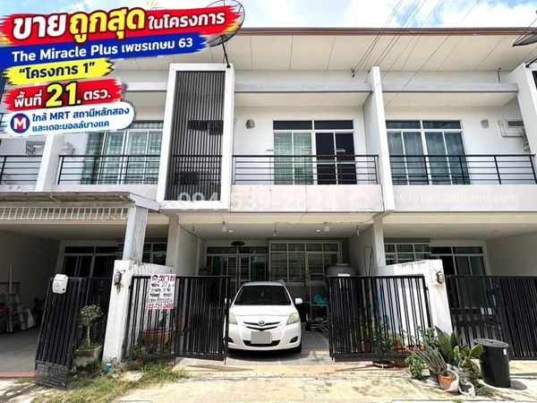 Townhouse for sale, Phetkasem 63, The Miracle Plus Village, Phetkasem, Project 1, area 21.3 sq m., selling cheapest in the project, selling for only 2.59 million, close to MRT Lak Song Station and The Mall Bang Khae.