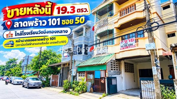 ขายทาวน์เฮ้าส์ 3 ชั้น ลาดพร้าว101 ซอย50 ใกล้โรงเรียนวัดบึงทองหลาง หน้าปากซอยลาดพร้าว 101 เป็นสถานีรถไฟฟ้าสายสายสีเหลือง พื้นที่ 19.3 ตรว. ราคา 2.8 ล้าน