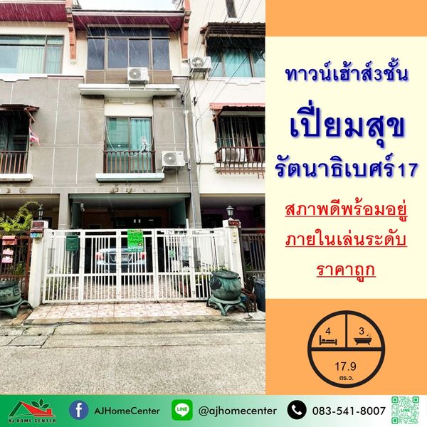 ขายถูก3.29ล้าน ทาวน์เฮ้าส์3ชั้น 17.9ตรว. ม.เปี่ยมสุข รัตนาธิเบศร์17 สาพดีพร้อมอยู่ จัดกู้ฟรี