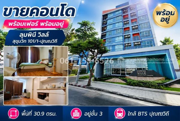 ขายคอนโดย่านสุขุมวิท ลุมพินี วิลล์ สุขุมวิท 101/1-ปุณณวิถี ใกล้ BTS ปุณณวิถี พื้นที่ 30.9 ตรม. อยู่ชั้น 3 คอนโดหรูใจกลางเมือง ราคา 2.1 ล้าน ขายพร้อมเฟอร์นิเจอร์ครบ ถือกระเป๋าเข้าอยู่ได้ทันที