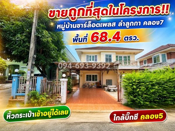 ขายบ้านเดี่ยว 2 ชั้น หมู่บ้านชาร์ล็อตเพลส ลำลูกกา คลอง7 พื้นที่ 68.4 ตรว. ถูกที่สุดในโครงการ ขายเพียง 2.8 ล้านบาทเท่านั้น ราคาขนาดนี้ ไม่มีอีกแล้ว พร้อมอยู่ หิ้วกระเป๋ามาเลย น้ำไม่ท่วมค่ะ