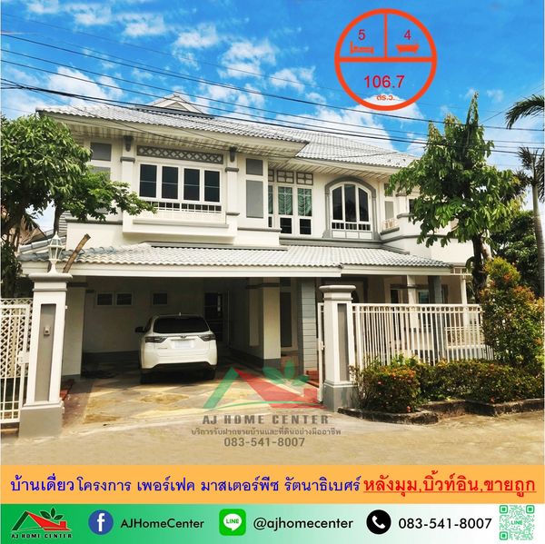 Selling cheap for 13.8 million Single house 106.7 sq m. Behind the corner of the Perfect Masterpiece Rattanathibet project, fully furnished, free loan arrangement.