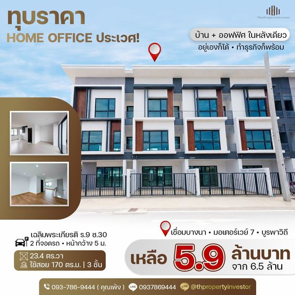 ซื้อ 1 ได้ถึง 2! บ้าน + ออฟฟิศในหลังเดียว ขายถูกโฮมออฟฟิศขนาด 23.4 ตร.วา ใช้สอย 170 ตร.ม. ทำเลเขตประเวศคลองปักหลัก เฉลิมพระเกียรติรัชกาลที่ 9 ซอย 30 ใกล้ถนนคู่ขนานกาญจนาภิเษกเดินทางสะดวก !!  