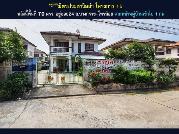 ขายบ้านเดี่ยว ทำเลบางกรวย-ไทรน้อย หมู่บ้านมิตรประชาวิลล่า15 บางบัวทอง นนทบุรี พื้นที่ 70 ตรว. ราคา 2.5 ล้าน จากหน้าหมู่บ้านเข้าไป 1 กม.