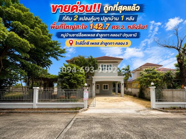 ขายบ้านเดี่ยว 2 ชั้น ถนนลำลูกกา คลอง7 หมู่บ้านชาร์ล็อตเพลส ปทุมธานี ที่ดินใหญ่สะใจ 142.7 ตร.ว. หลังริม! ด่วน! ขายถูกที่สุด หาไม่ได้อีกแล้ว เพียง 6.8 ล้านบาทเท่านั้น! ที่ดิน 2 แปลงคุ้มๆ ปลูกบ้าน 1 หลัง พร้อมพื้นที่สวนกว้างขวาง ร่มรื่น บรรยากาศดีมาก