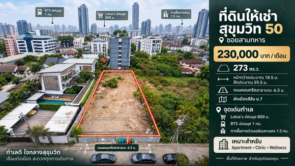 ให้เช่าที่ดินสวย 273 ตร.ว. สุขุมวิท 50 ใกล้ โลตัส BTS อ่อนนุช 1 กม และทางด่วน 2 สาย เหมาะทำ Apartment / Clinic / Wellness
