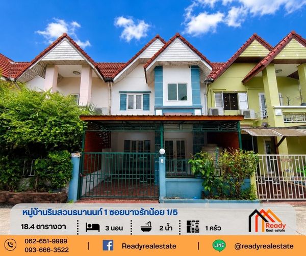 ขายทาวน์โฮม 2 ชั้น 18.4 ตร.ว หมู่บ้านริมสวนธนานนท์ 1