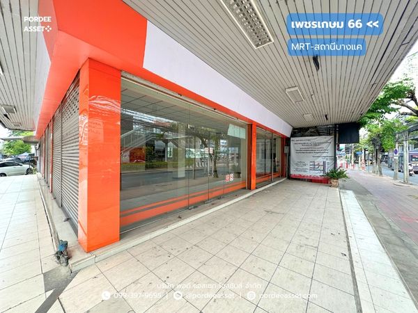 อาคารพาณิชย์ ปากซอยเพชรเกษม66 ติดรถไฟฟ้า MRT สถานีบางแค : Phetkasem66