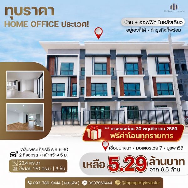 ซื้อ 1 ได้ถึง 2! บ้าน + ออฟฟิศในหลังเดียว ขายถูกโฮมออฟฟิศขนาด 23.4 ตร.วา ใช้สอย 170 ตร.ม. ทำเลเขตประเวศคลองปักหลัก เฉลิมพระเกียรติรัชกาลที่ 9 ซอย 30 ใกล้ถนนคู่ขนานกาญจนาภิเษกเดินทางสะดวก !!  