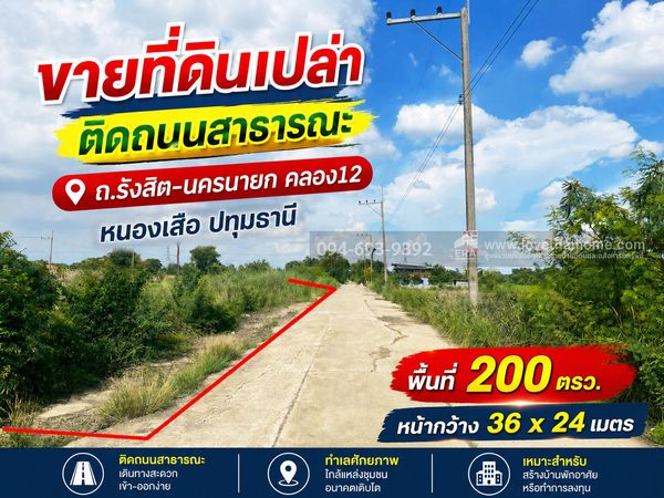 ขายที่ดิน ถนนรังสิต-นครนายก คลอง12 หนองเสือ ปทุมธานี พื้นที่ 200 ตรว. ขาย 6,000 บาท/ตรว. ติดถนนสาธารณะ หน้ากว้าง 36 x 24 เมตร "คุ้มมาก" ด่วนๆค่ะ