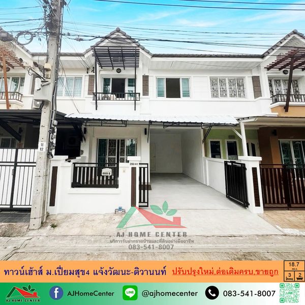 ขายถูก2.35ล้าน ทาวน์เฮ้าส์18.7ตรว. ม.เปี่ยมสุข4 แจ้งวัฒนะ-ติวานนท์ ปรับปรุงใหม่ต่อเติมครบ จัดกู้ฟรี .