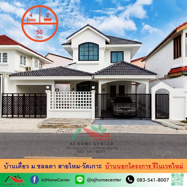 รีโนเวทใหม่ขาย5.89ล้าน บ้านเดี่ยว50ตรว. ม.ชลลดา สายไหม-วัดเกาะ ตัวบ้านอยู่นอกโครงการ 