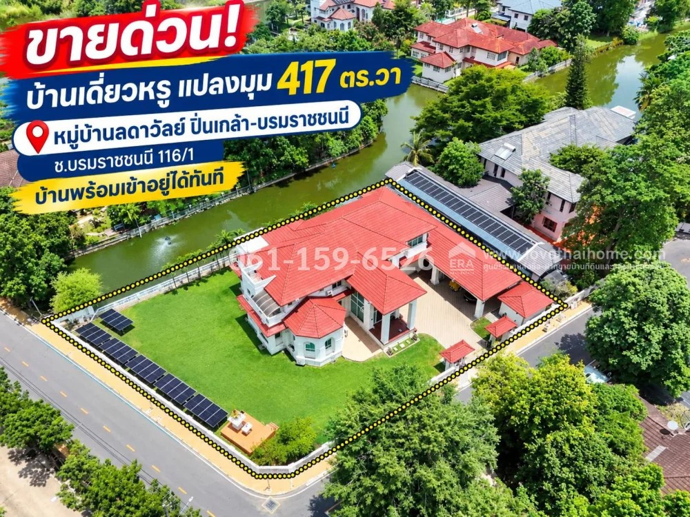 ขายบ้านเดี่ยวหรู บรมราชชนนี116/1 หมู่บ้านลดาวัลย์ ปิ่นเกล้า-บรมราชชนนี แปลงมุม 417 ตรว. ราคา 34 ล้านบาท "ลดพิเศษ เหลือ 31 ล้านบาท" ร่มรื่นและให้ความเป็นส่วนตัว ในการอยู่อาศัย ใกล้มหาวิทยาลัยมหิดล ขายบ้านเดี่ยวหรู บรมราชชนนี116/1 หมู่บ้านลดาวัลย์ ปิ่นเกล้า-บรมราชชนนี แปลงมุม 417 ตรว. ราคา 34 ล้านบาท "ลดพิเศษ เหลือ 31 ล้านบาท" ร่มรื่นและให้ความเป็นส่วนตัว ในการอยู่อาศัย ใกล้มหาวิทยาลัยมหิดล