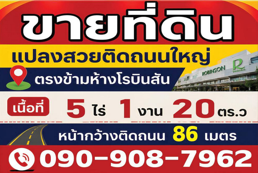 สอบถามโทร : 090-908-7962 ขายที่ดินเปล่า 5-1-20 ไร่ ตรงข้ามโรบินสันเพชรบุรี หน้ากว้างติดถนนเพชรเกษม 86 เมตร ตำบลสมอพลือ อำเภอบ้านลาด จังหวัดเพชรบุรี
