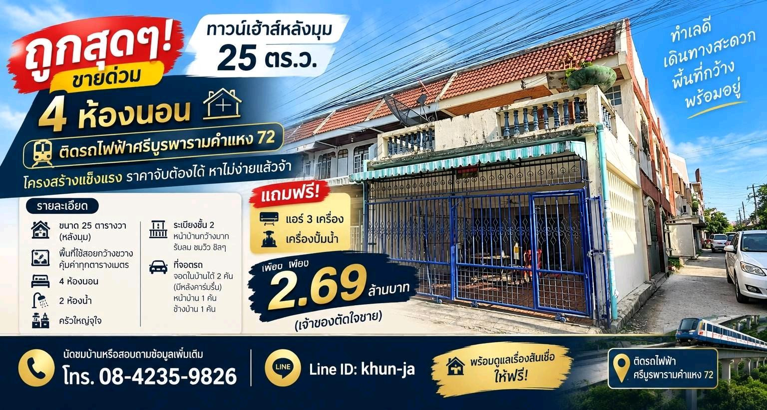 🔥 ถูกสุดๆ! ขายด่วนทาวน์เฮ้าส์หลังมุม 25 ตร.ว. รามคำแหง 72 ติดรถไฟฟ้าศรีบูรพา เดินจากบ้านไปขึ้นรถไฟฟ้าได้เลย 