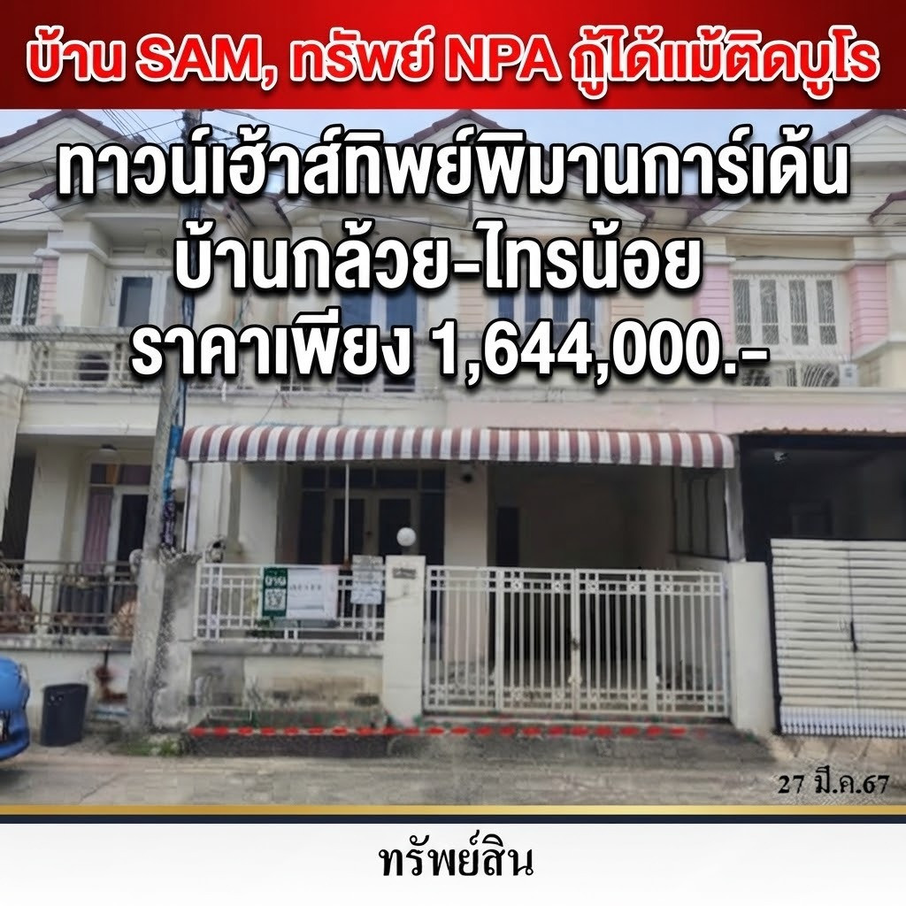 ทาวน์เฮ้าส์ 2 ชั้น ทำเลดี หมู่บ้านทิพย์พิมานการ์เด้น บ้านกล้วย-ไทรน้อย นนทบุรี ใกล้รถไฟฟ้า MRT คลองบางไผ่ ราคาคุ้มค่า เหมาะอยู่อาศัยหรือลงทุน เพียง 1.644 ล้าน ทาวน์เฮ้าส์ 2 ชั้น ทำเลดี หมู่บ้านทิพย์พิมานการ์เด้น บ้านกล้วย-ไทรน้อย นนทบุรี ใกล้รถไฟฟ้า MRT คลองบางไผ่ ราคาคุ้มค่า เหมาะอยู่อาศัยหรือลงทุน เพียง 1.644 ล้าน