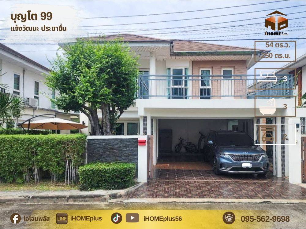 บ้านเดี่ยว บุญ โต 99 เลียบคลองประปา ประชาชื่น บ้านเดี่ยว เมืองทอง บ้านเดี่ยว บุญ โต 99 เลียบคลองประปา ประชาชื่น บ้านเดี่ยว เมืองทอง