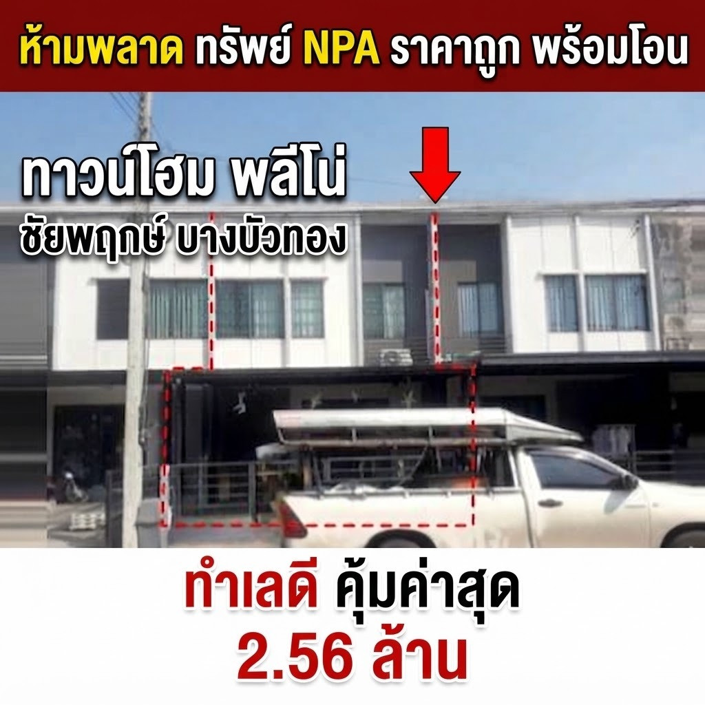 ทาวน์โฮม พลีโน่ ชัยพฤกษ์ บางบัวทอง 18.2 ตร.ว. ทำเลดี ใกล้เซ็นทรัลและรถไฟฟ้า ราคาคุ้มค่า 2.56 ล้าน