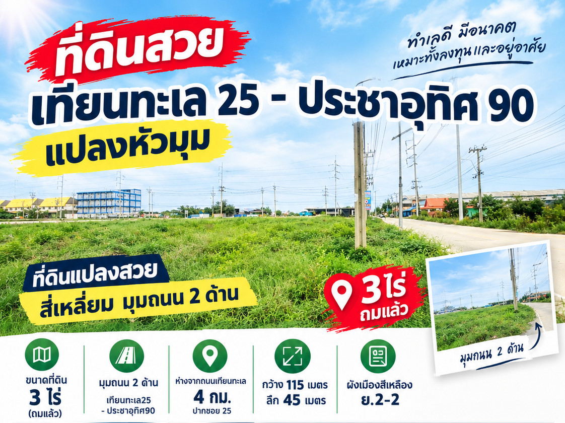 Beautiful land, Thian Talay 25-Pracha Uthit 90, corner plot. Beautiful land, Thian Talay 25-Pracha Uthit 90, corner plot.