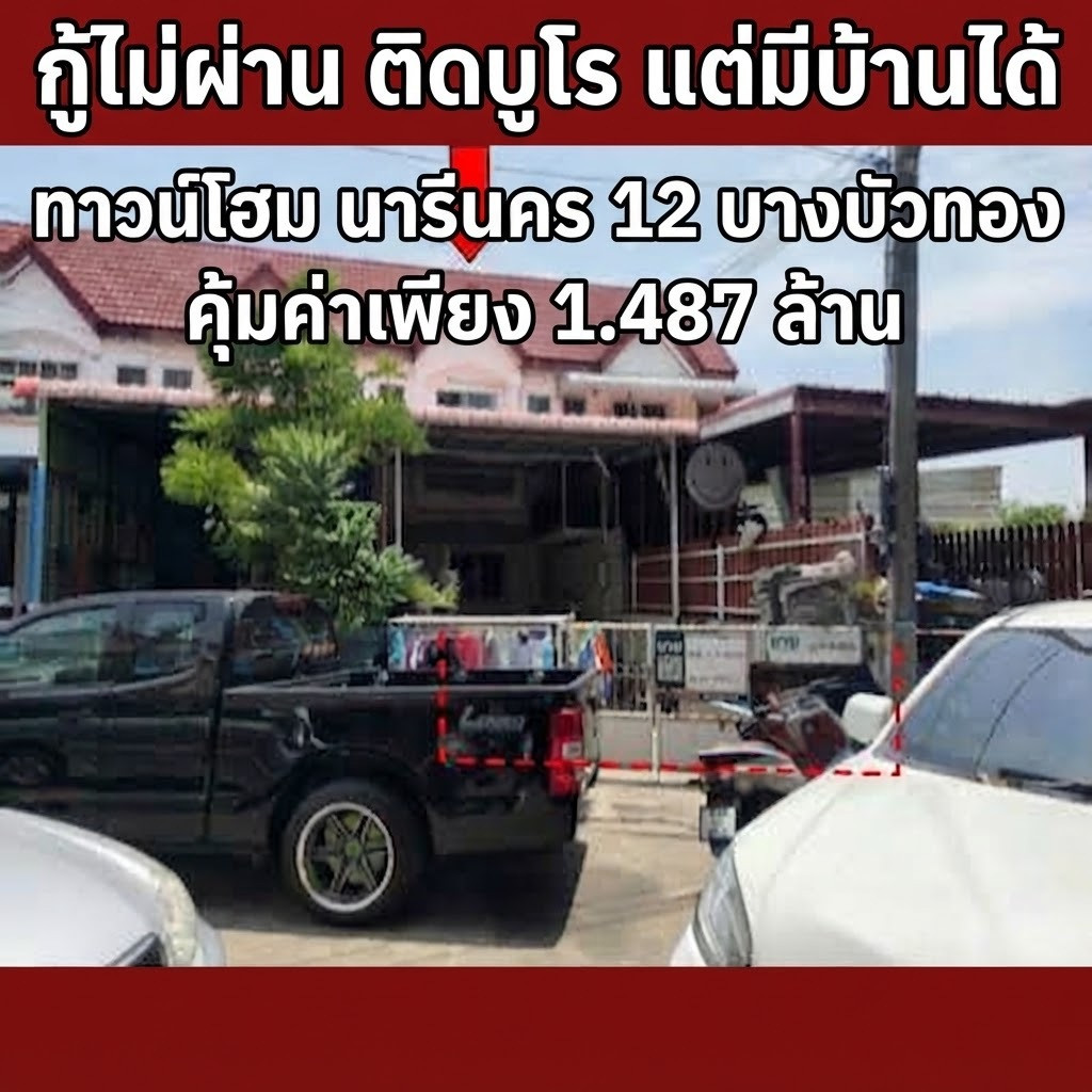ทาวน์โฮม นารีนคร 12 บางรักพัฒนา บางบัวทอง 22.6 ตร.ว. ทำเลใกล้ถนนบางกรวย-ไทรน้อย ราคาคุ้มค่า(ทรัพย์ NPA) ทาวน์โฮม นารีนคร 12 บางรักพัฒนา บางบัวทอง 22.6 ตร.ว. ทำเลใกล้ถนนบางกรวย-ไทรน้อย ราคาคุ้มค่า(ทรัพย์ NPA)