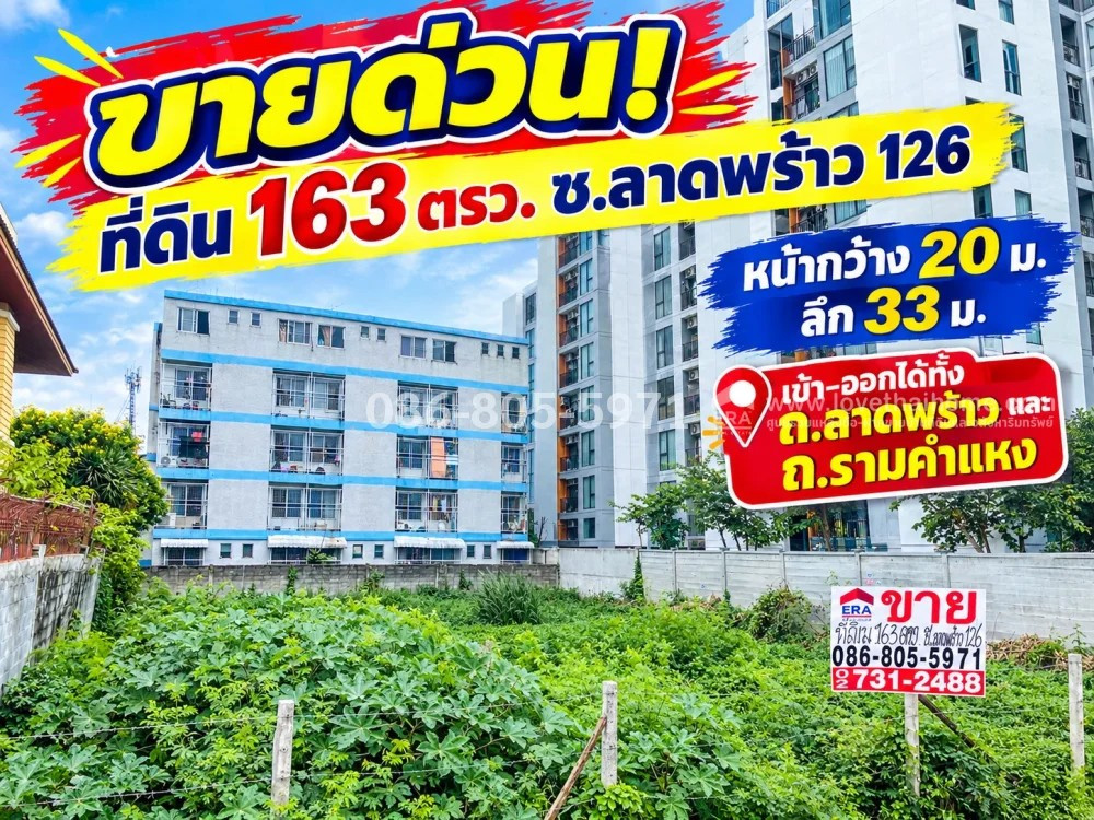 ขายที่ดินลาดพร้าว126 ขนาด 163 ตร.ว. ถนนกว้าง ทำเลดีเชื่อมต่อ 2 เส้นหลัก: เข้า-ออกได้ทั้ง ถนนลาดพร้าว และ ถนนรามคำแหง การเดินทางสะดวก ตั้งขาย 69,000 บาท/ต่อรองได้