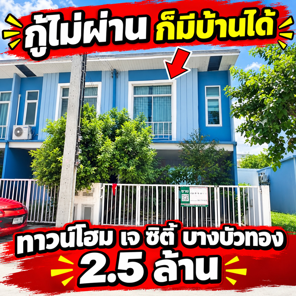 ทาวน์โฮม เจ ซิตี้ รัตนาธิเบศร์-บางบัวทอง (J City รัตนาธิเบศร์) ทำเลทองใกล้ตลาดบางบัวทอง ราคาคุ้มสุด 2.5 ล้านบาท! ทาวน์โฮม เจ ซิตี้ รัตนาธิเบศร์-บางบัวทอง (J City รัตนาธิเบศร์) ทำเลทองใกล้ตลาดบางบัวทอง ราคาคุ้มสุด 2.5 ล้านบาท!
