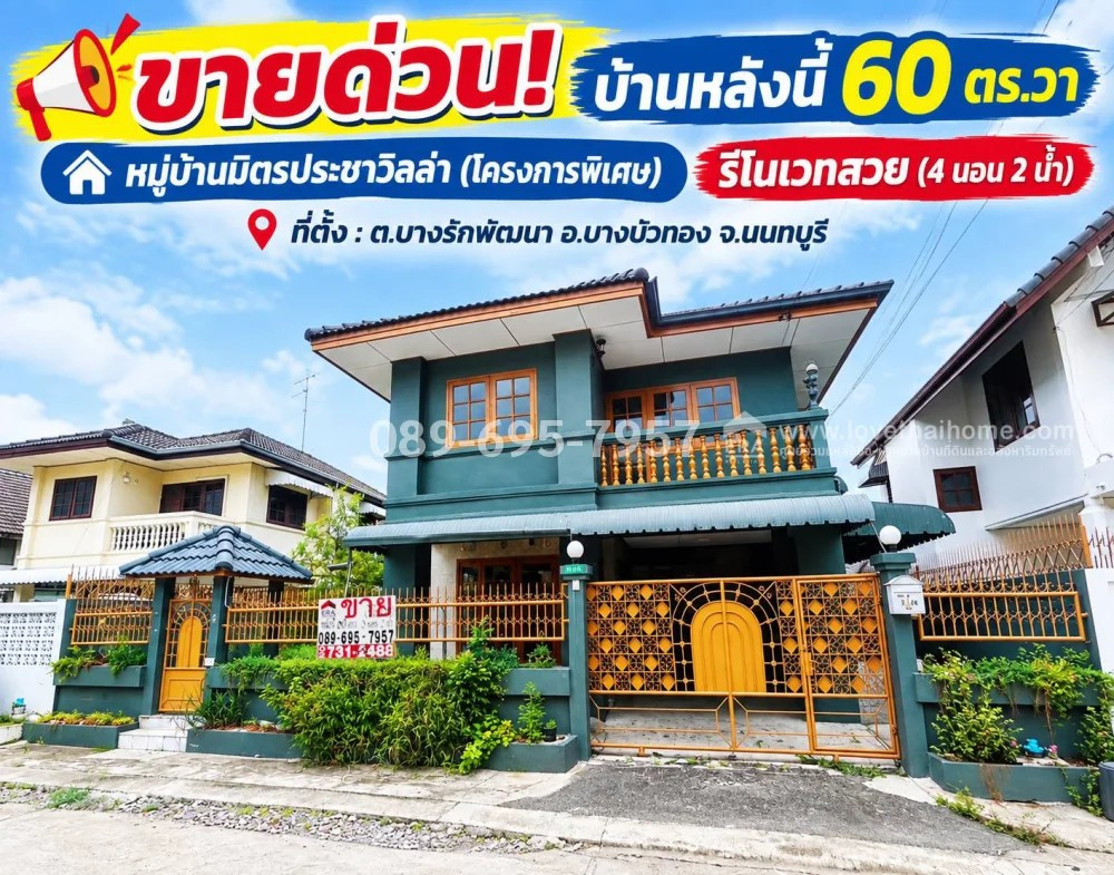 ขายบ้านเดี่ยวบางบัวทอง หมู่บ้านมิตรประชาวิลล่า (โครงการพิเศษ) ติดถนนใหญ่กาญจนาภิเษก บางใหญ่ เพียง 290 ม. รีโนเวท ใหม่ 60 ตารางวา ใกล้ Mrt สถานีคลองบางไผ่