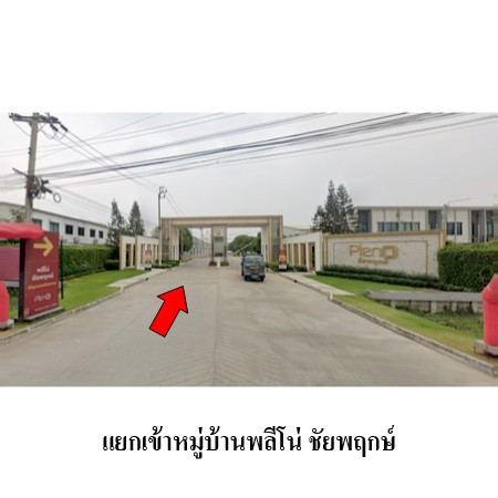 ทาวน์โฮม พลีโน่ ชัยพฤกษ์ บางบัวทอง 18.2 ตร.ว. ทำเลดี ใกล้เซ็นทรัลและรถไฟฟ้า ราคาคุ้มค่า 2.56 ล้าน – รูปที่ 4