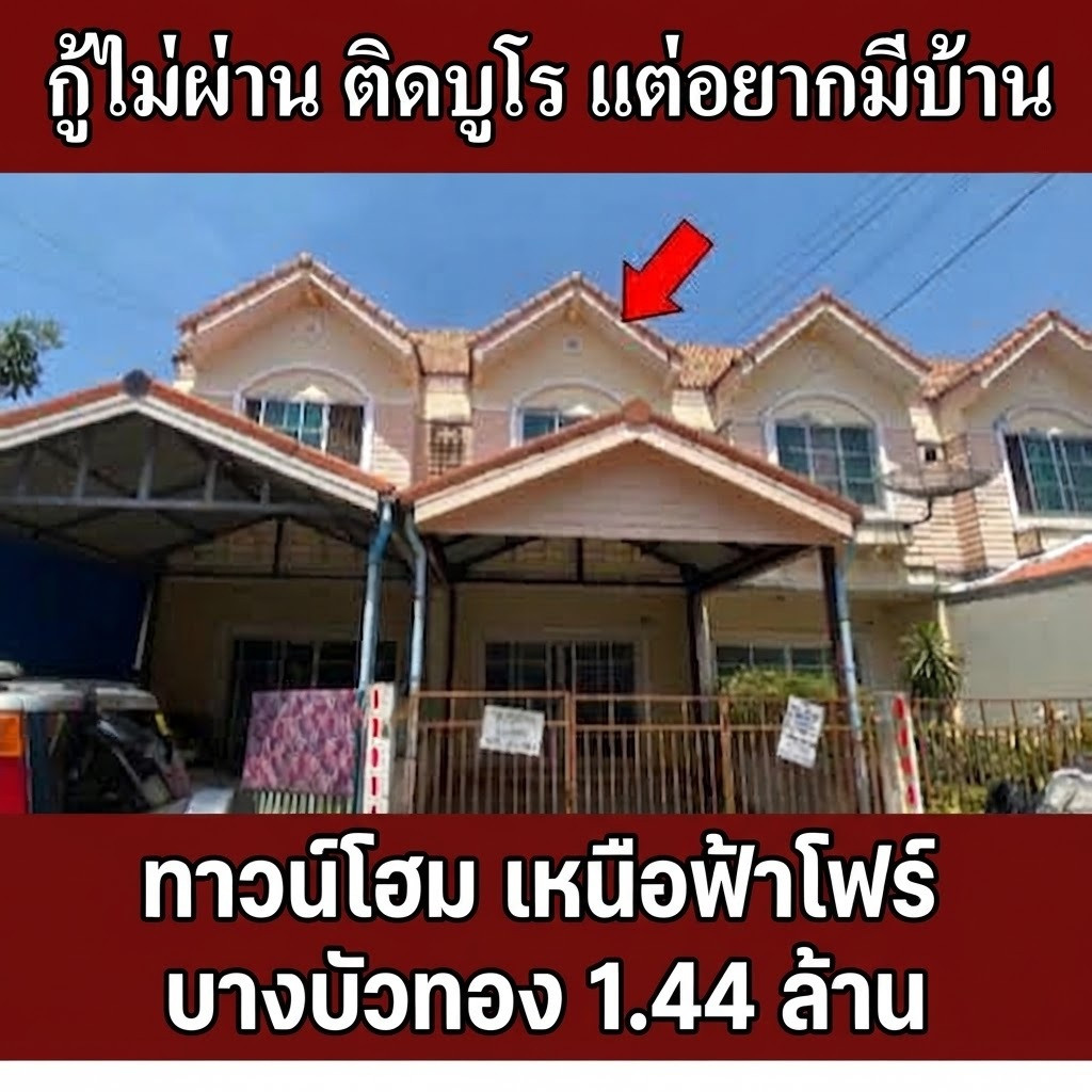 ทาวน์โฮม เหนือฟ้าโฟร์ บางบัวทอง 19.1 ตร.ว. ฟังก์ชัน 2 ห้องนอน ทำเลใกล้ตลาดนัดมนวดี ราคาคุ้มค่าเพียง 1.44 ล้าน ทาวน์โฮม เหนือฟ้าโฟร์ บางบัวทอง 19.1 ตร.ว. ฟังก์ชัน 2 ห้องนอน ทำเลใกล้ตลาดนัดมนวดี ราคาคุ้มค่าเพียง 1.44 ล้าน