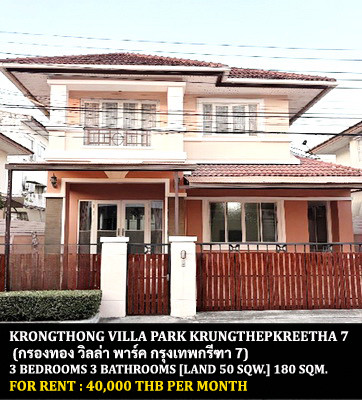 [ให้เช่า] หมู่บ้าน กรองทอง วิลล่า พาร์ค พระราม 9 - ศรีนครินทร์ / 3 ห้องนอน 3 ห้องน้ำ / 50 ตรว. 180 ตรม. **40,000** บ้านเดี่ยวโลเคชั่นดี ตกแต่งสวย เฟอร์นิเจอร์และเครื่องใช้ไฟฟ้าครบชุด พร้อมเข้าอยู่ ใกล้เดอะมอลล์บางกะปิ