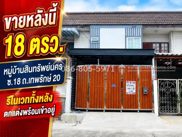 ขายทาวน์เฮ้าส์ถนนเทพรักษ์20 หมู่บ้านสินทรัพย์นคร บางเขน พื้นที่ 18 ตร.วา รีโนเวททั้งหลัง ตกแต่งพร้อมเข้าอยู่ ตั้งราคา 2.79 ล้าน พร้อมโอน