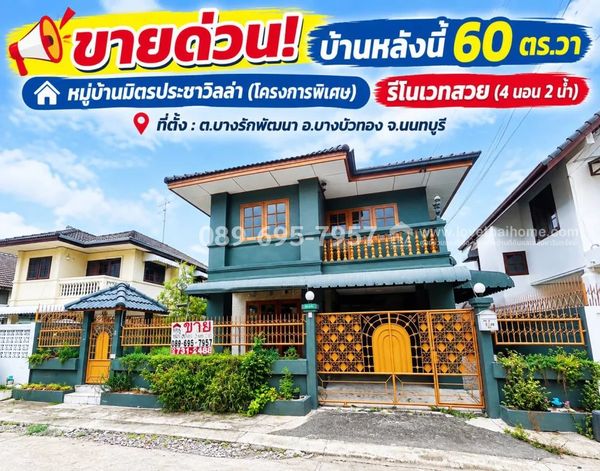 ขายบ้านเดี่ยวบางบัวทอง หมู่บ้านมิตรประชาวิลล่า (โครงการพิเศษ) ติดถนนใหญ่กาญจนาภิเษก บางใหญ่ เพียง 290 ม. รีโนเวท ใหม่ 60 ตารางวา ใกล้ Mrt สถานีคลองบางไผ่