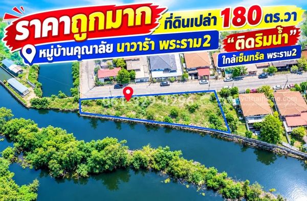 ขายที่ดินย่านบางขุนเทียน หมู่บ้านคุณาลัย นาวาร่า พระราม2 พื้นที่ 180 ตรว. ติดริมน้ำ ใกล้เซ็นทรัล พระราม2 ราคาถูกมาก วาละ 18,900 บาท/เท่านั้น *