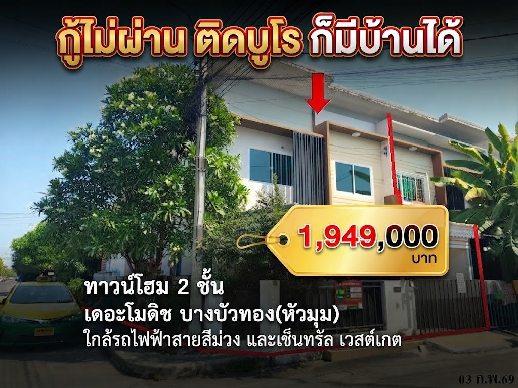 ทาวน์เฮ้าส์หลังมุม 2 ชั้น ทำเลดี เดอะโมดิช บางบัวทอง แปลงมุมเนื้อที่กว้าง 23.6 ตร.ว. หน้ากว้างติดถนน 2 ด้าน (ซอย 41) เดินทางสะดวกใกล้ถนนลำโพ รถไฟฟ้าสายสีม่วง และเซ็นทรัล เวสต์เกต คุ้มค่าราคา 1,949,000- ทาวน์เฮ้าส์หลังมุม 2 ชั้น ทำเลดี เดอะโมดิช บางบัวทอง แปลงมุมเนื้อที่กว้าง 23.6 ตร.ว. หน้ากว้างติดถนน 2 ด้าน (ซอย 41) เดินทางสะดวกใกล้ถนนลำโพ รถไฟฟ้าสายสีม่วง และเซ็นทรัล เวสต์เกต คุ้มค่าราคา 1,949,000-