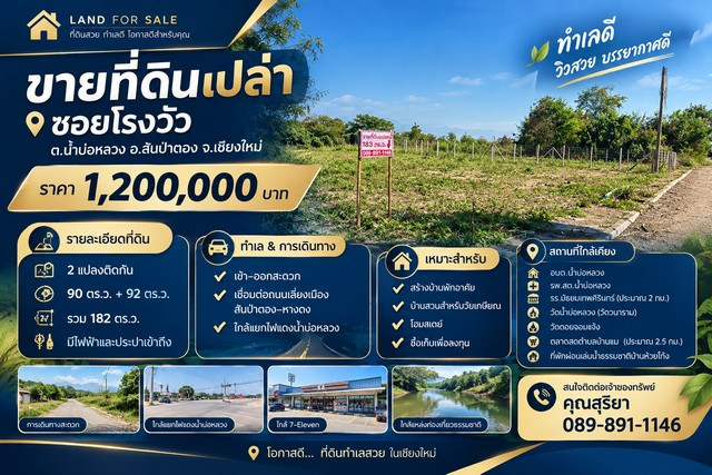 🌿 ขายที่ดินเปล่า 182 ตร.ว. ซอยโรงวัว 📍 ต.น้ำบ่อหลวง อ.สันป่าตอง จ.เชียงใหม่ 🌿 ขายที่ดินเปล่า 182 ตร.ว. ซอยโรงวัว 📍 ต.น้ำบ่อหลวง อ.สันป่าตอง จ.เชียงใหม่