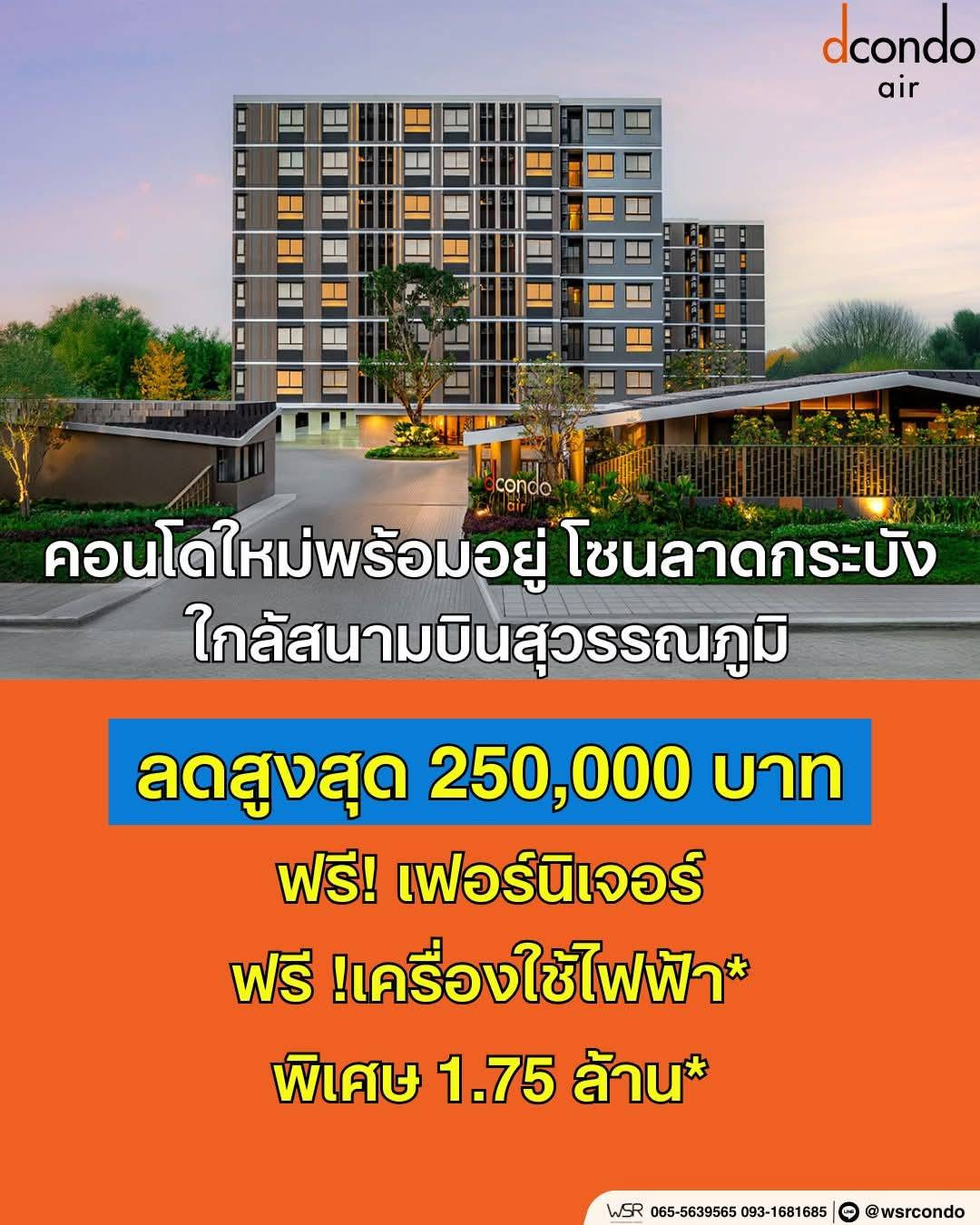 ​dcondo Air ลาดกระบัง ปักหมุดคอนโดพร้อมอยู่ใกล้นิคม&สนามบิน! ยกชุดเฟอร์นิเจอร์แต่งครบ ส่วนกลางชิล ราคาเริ่มต้นเบาๆ เริ่ม 1.75 ลบ. โทร 065-4496399 Line: @wsrcondo