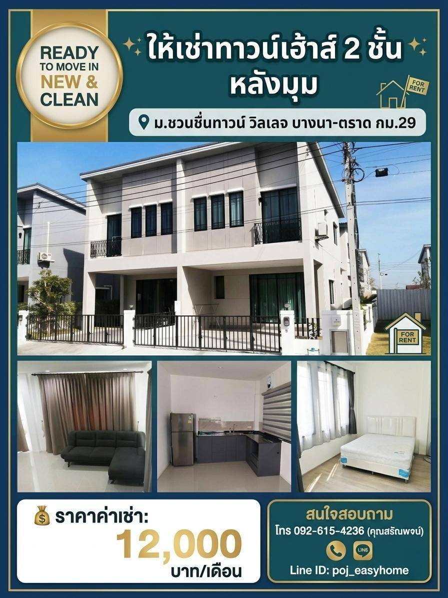 ให้เช่า ทาวน์เฮ้าส์ 2 ชั้น หลังมุม ม.ชวนชื่นทาวน์วิลเลจ บางนาตราด กม.29 บ้านสวย มีเฟอร์นิเจอร์ พร้อมอยู่ 12,000 บาท ให้เช่า ทาวน์เฮ้าส์ 2 ชั้น หลังมุม ม.ชวนชื่นทาวน์วิลเลจ บางนาตราด กม.29 บ้านสวย มีเฟอร์นิเจอร์ พร้อมอยู่ 12,000 บาท