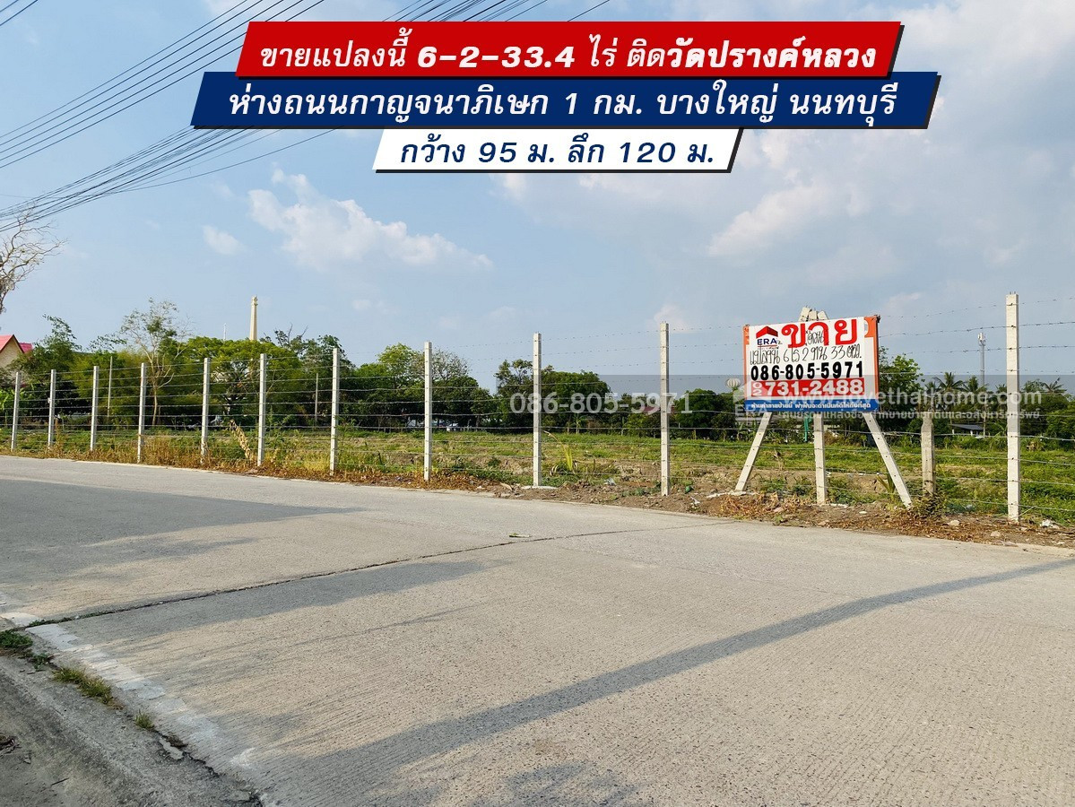 ขายที่ดินบางใหญ่ นนทบุรี ติดวัดปรางค์หลวง ห่างถนนกาญจนาภิเษก 1 กม. พื้นที่ 6-2-33.4 ไร่ ขายด่วน!ขายถูก วาละ 21,900 บาท (ไร่ละ 8.76 ล้าน) เหมาะสำหรับทำหมู่บ้านจัดสรร โกดัง หรือการลงทุน