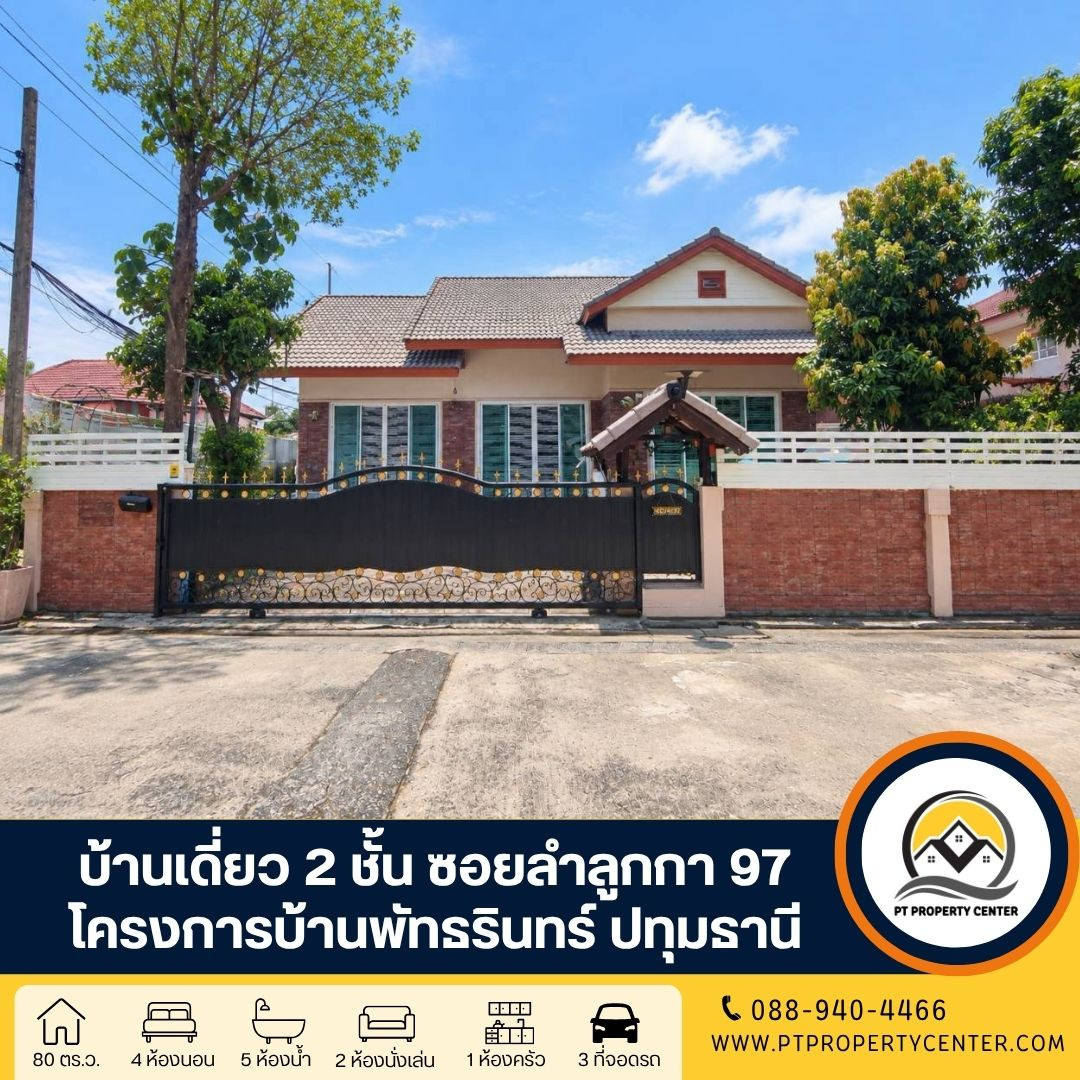 โครงการบ้านพัทธรินทร์ ซอยลำลูกกา 97 ปทุมธานี บ้านใหญ่หลังมุม พร้อมของแถมจัดเต็ม ทำเลดีใกล้ทางด่วน เดินทางสะดวก ต่อรองได้ โครงการบ้านพัทธรินทร์ ซอยลำลูกกา 97 ปทุมธานี บ้านใหญ่หลังมุม พร้อมของแถมจัดเต็ม ทำเลดีใกล้ทางด่วน เดินทางสะดวก ต่อรองได้