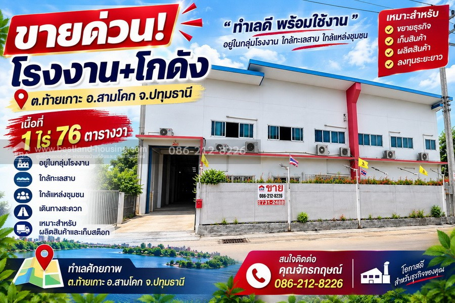 ขายโรงงาน+โกดัง เนื้อที่ 1 ไร่ 76 ตารางวา ต.ท้ายเกาะ อ.สามโคก จ.ปทุมธานี 