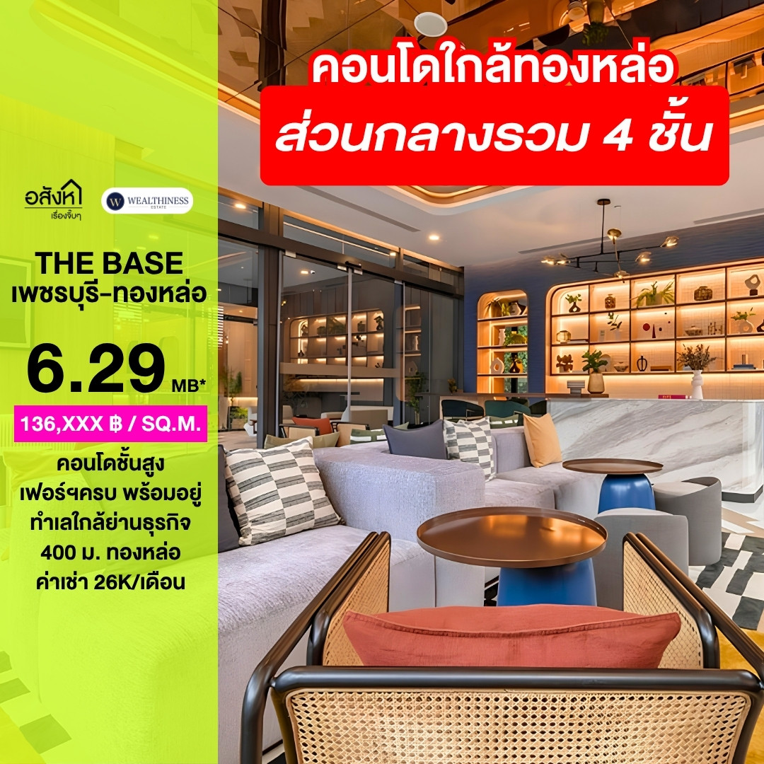 (HL)ขาย The Base เพชรบุรี-ทองหล่อ ชั้นสูงพร้อมเฟอร์นิเจอร์ ราคาดีที่สุดในตอนนี้ (HL)ขาย The Base เพชรบุรี-ทองหล่อ ชั้นสูงพร้อมเฟอร์นิเจอร์ ราคาดีที่สุดในตอนนี้