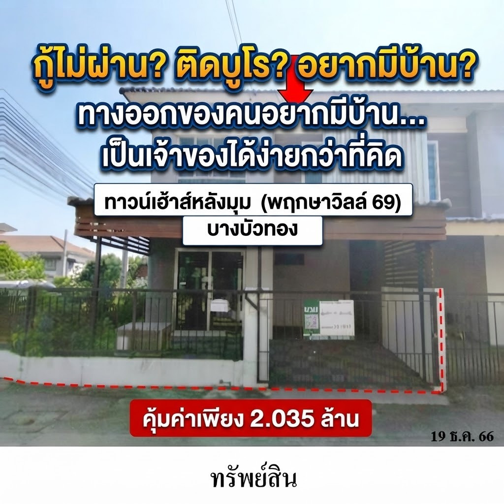 ทาวน์เฮ้าส์ NPA หลังมุม ทำเลบางบัวทอง พื้นที่กว้าง 26.2 ตร.ว. โครงการพฤกษาวิลล์ 69 คุ้มค่า เพียง 2.035 ล้าน ทาวน์เฮ้าส์ NPA หลังมุม ทำเลบางบัวทอง พื้นที่กว้าง 26.2 ตร.ว. โครงการพฤกษาวิลล์ 69 คุ้มค่า เพียง 2.035 ล้าน