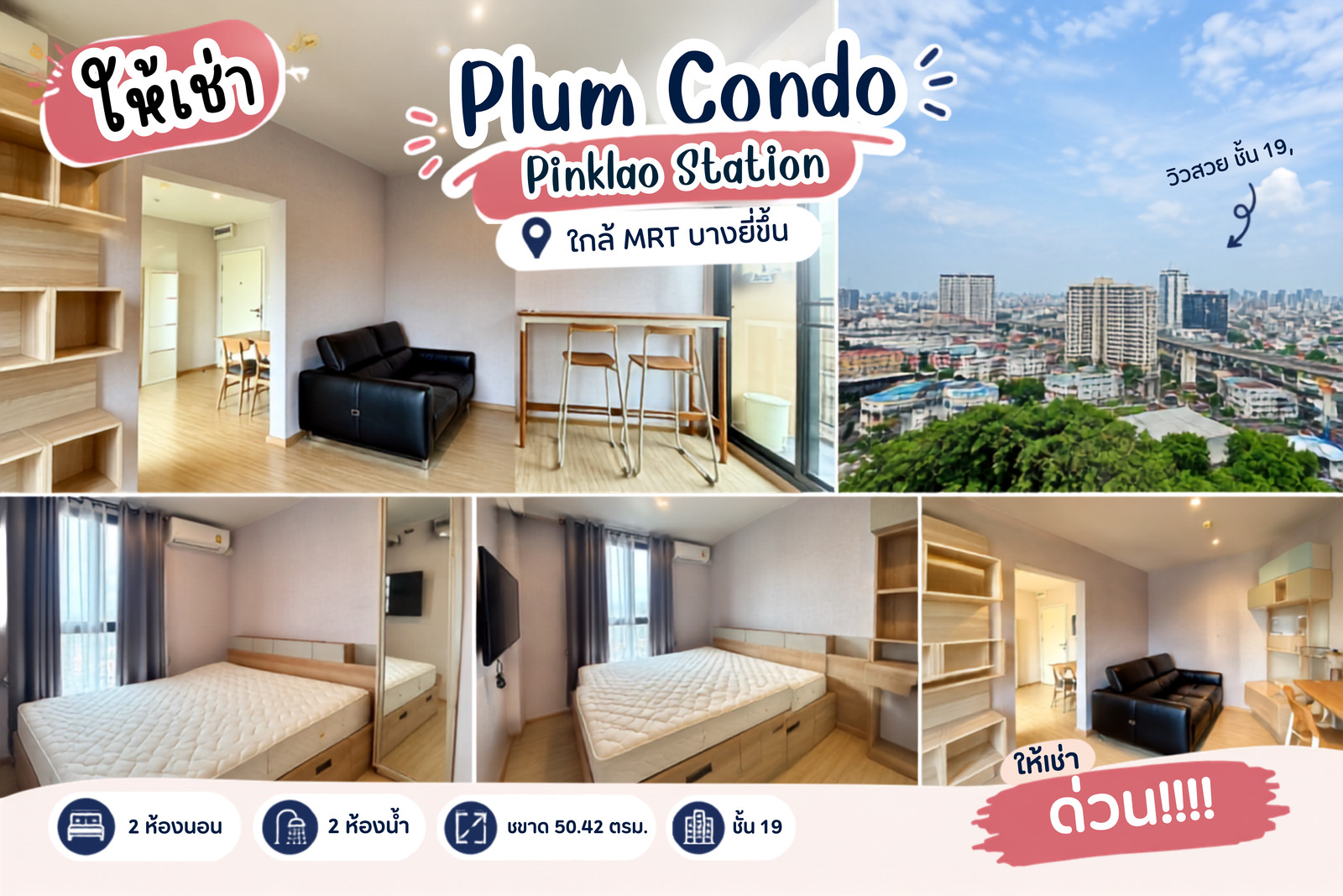🔥 ห้องใหญ่ ฟังก์ชันครบ! 2 ห้องนอน ชั้น 19 ที่ Plum Condo 🔥 ห้องใหญ่ ฟังก์ชันครบ! 2 ห้องนอน ชั้น 19 ที่ Plum Condo