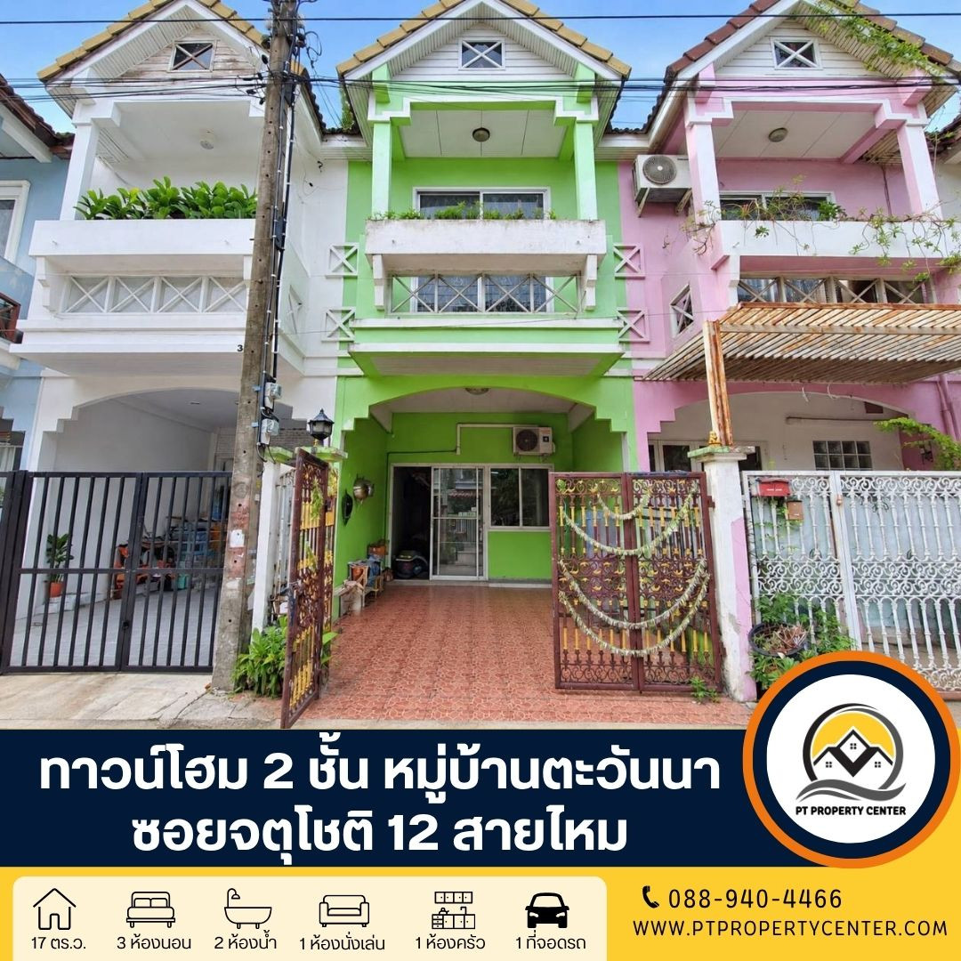 หมู่บ้านตะวันนา ซอยจตุโชติ 12 ทาวน์โฮม 2 ชั้น ราคาพิเศษ ขายตามสภาพ ทำเลศักยภาพ ใกล้ทางขึ้นทางด่วน เปิดโอกาสให้เจรจาต่อรองได้ หมู่บ้านตะวันนา ซอยจตุโชติ 12 ทาวน์โฮม 2 ชั้น ราคาพิเศษ ขายตามสภาพ ทำเลศักยภาพ ใกล้ทางขึ้นทางด่วน เปิดโอกาสให้เจรจาต่อรองได้
